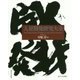 人材開発研究大全 [単行本]