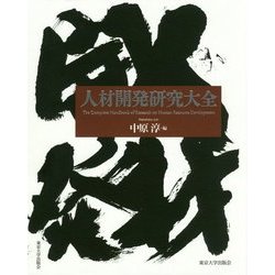 人材開発研究大全 [単行本]