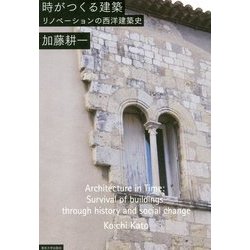 時がつくる建築-リノべーションの西洋建築史 [単行本]
