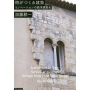 時がつくる建築-リノべーションの西洋建築史 [単行本]