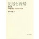 記号と再帰 新装版-記号論の形式・プログラムの必然 [単行本]
