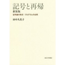 記号と再帰 新装版-記号論の形式・プログラムの必然 [単行本]