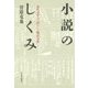 小説のしくみ-近代文学の「語り」と物語分析 [単行本]