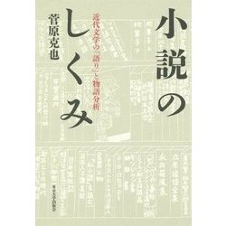 小説のしくみ-近代文学の「語り」と物語分析 [単行本]