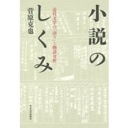 小説のしくみ-近代文学の「語り」と物語分析 [単行本]