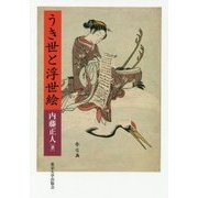 うき世と浮世絵 [単行本]