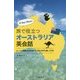 G'day Mate！ 旅で役立つオーストラリア英会話 [新書]