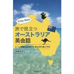G'day Mate！ 旅で役立つオーストラリア英会話 [新書]