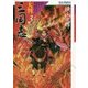 大判 三国志 3-呂布と曹操 （大判三国志＜3＞） [単行本]