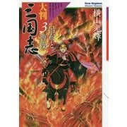 大判 三国志 3-呂布と曹操 （大判三国志＜3＞） [単行本]