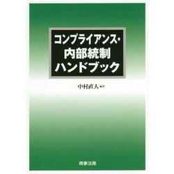 コンプライアンス・内部統制ハンドブック [単行本]