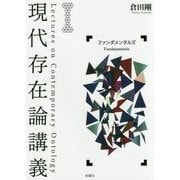 現代存在論講義Ⅰ-ファンダメンタルズ [単行本]
