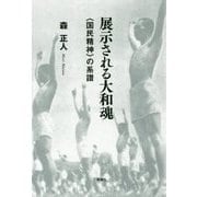 展示される大和魂-国民精神の系譜 [単行本]