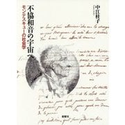 不協和音の宇宙へ-モンテスキューの社会学 [単行本]
