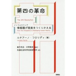 第四の革命-情報圏が現実をつくりかえる [単行本]