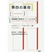 第四の革命-情報圏が現実をつくりかえる [単行本]