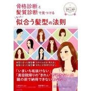 骨格診断と髪質診断で見つける もっと似合う髪型の法則 [単行本]