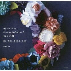 紙で作る、ほんものみたいな花と小物-美しい花26、愛される小物26 [単行本]