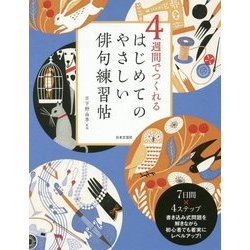 4週間でつくれる はじめてのやさしい俳句練習帖 [単行本]