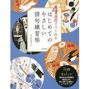 4週間でつくれる はじめてのやさしい俳句練習帖 [単行本]