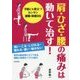 肩・ひざ・腰の痛みは動いて治す！-痛みを和らげ、予防に役立つ運動・体操99 [単行本]