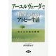 アーユルヴェーダで我慢しないアトピー生活―体と心の快の原理（健康双書） [全集叢書]