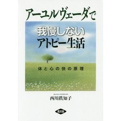 アーユルヴェーダで我慢しないアトピー生活―体と心の快の原理（健康双書） [全集叢書]