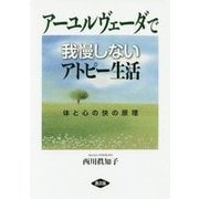 アーユルヴェーダで我慢しないアトピー生活―体と心の快の原理（健康双書） [全集叢書]