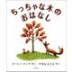 ちっちゃな木のおはなし （児童図書館・絵本の部屋） [絵本]