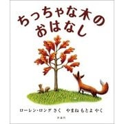 ちっちゃな木のおはなし （児童図書館・絵本の部屋） [絵本]