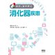消化器疾患 （病気と薬物療法） [単行本]