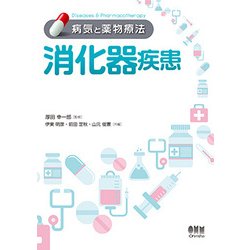 消化器疾患 （病気と薬物療法） [単行本]