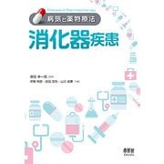 消化器疾患 （病気と薬物療法） [単行本]