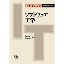 ソフトウェア工学 （IT Text） [単行本]