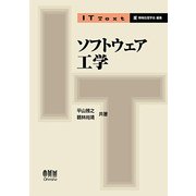 ソフトウェア工学 （IT Text） [単行本]
