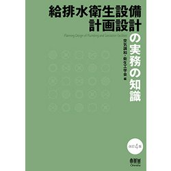 給排水衛生設備計画設計の実務の知識 改訂4版 [単行本]