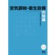 空気調和・衛生設備の知識 改訂4版 [単行本]