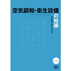 空気調和・衛生設備の知識 改訂4版 [単行本]