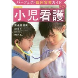 小児看護 第2版 （パーフェクト臨床実習ガイド） [全集叢書]