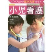 小児看護 第2版 （パーフェクト臨床実習ガイド） [全集叢書]