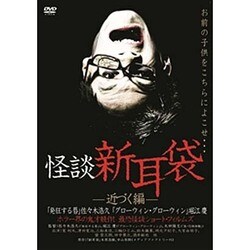 ヨドバシ.com - 怪談新耳袋 -近づく編- [DVD] 通販【全品無料配達】