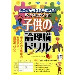 ヨドバシ Com とことん考える子になる アインシュタイン式子供の論理脳ドリル 単行本 通販 全品無料配達