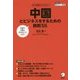中国とビジネスをするための鉄則55 [単行本]