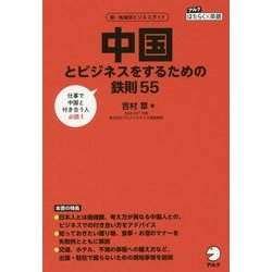 中国とビジネスをするための鉄則55 [単行本]