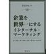 企業を世界一にするインターナル・マーケティング-ピープル・マーケティング・オペレーションズ [単行本]