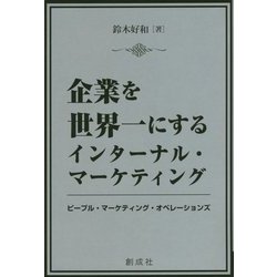 企業を世界一にするインターナル・マーケティング-ピープル・マーケティング・オペレーションズ [単行本]