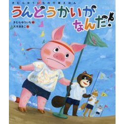 うんどうかいがなんだ！（きむらゆういちの行事えほん） [絵本]