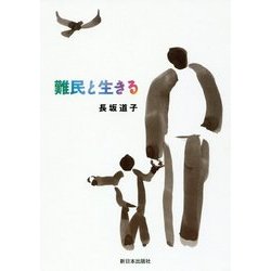 難民と生きる [単行本]