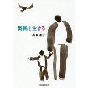 難民と生きる [単行本]