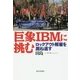 巨象IBMに挑む-ロックアウト解雇を跳ね返す [単行本]